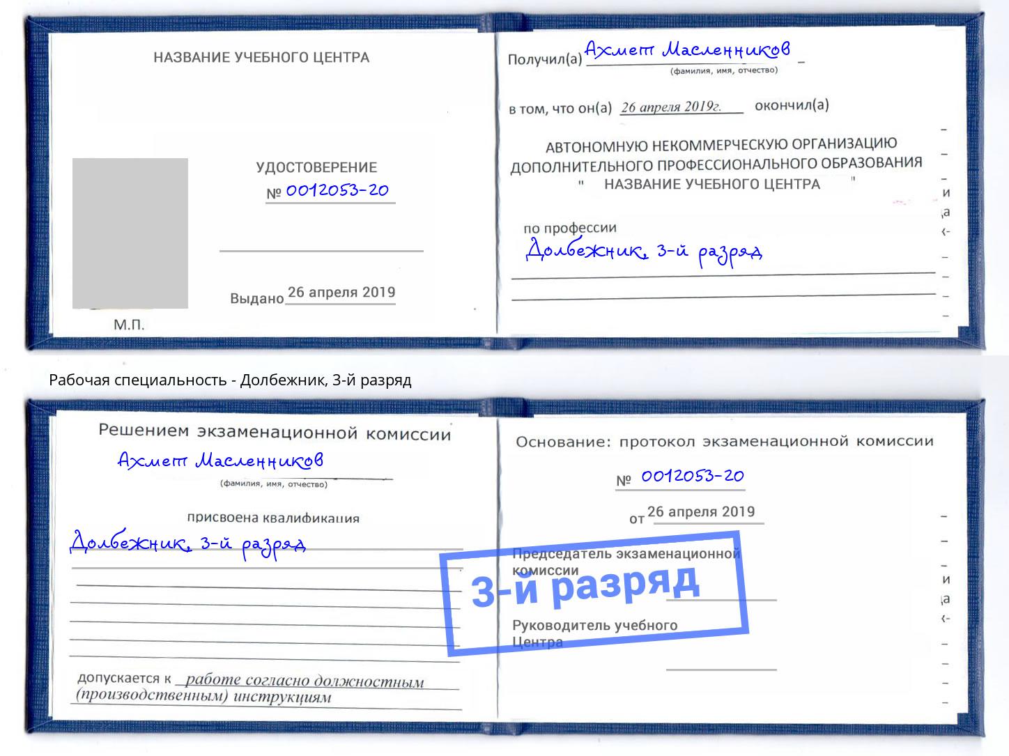 корочка 3-й разряд Долбежник Чита