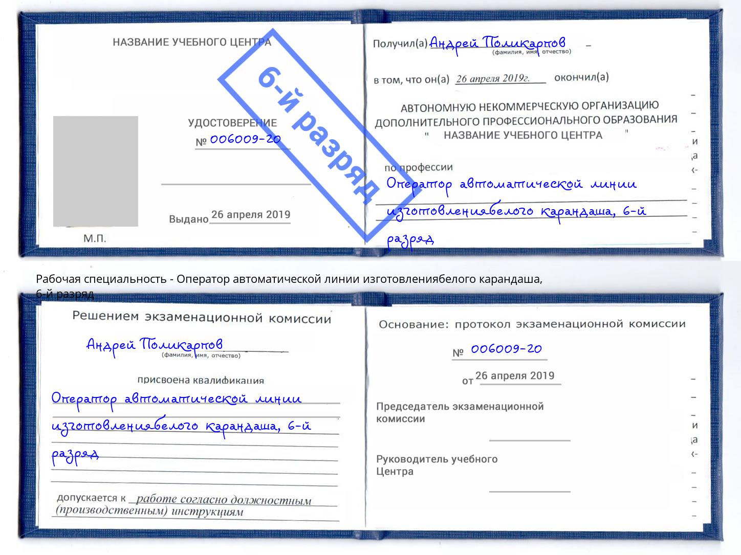 корочка 6-й разряд Оператор автоматической линии изготовлениябелого карандаша Чита