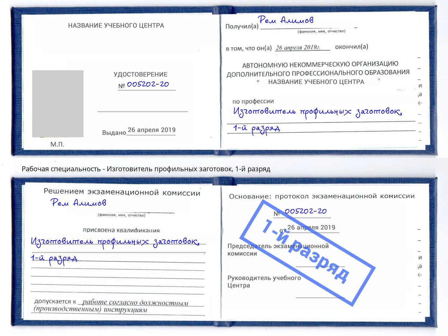 корочка 1-й разряд Изготовитель профильных заготовок Чита