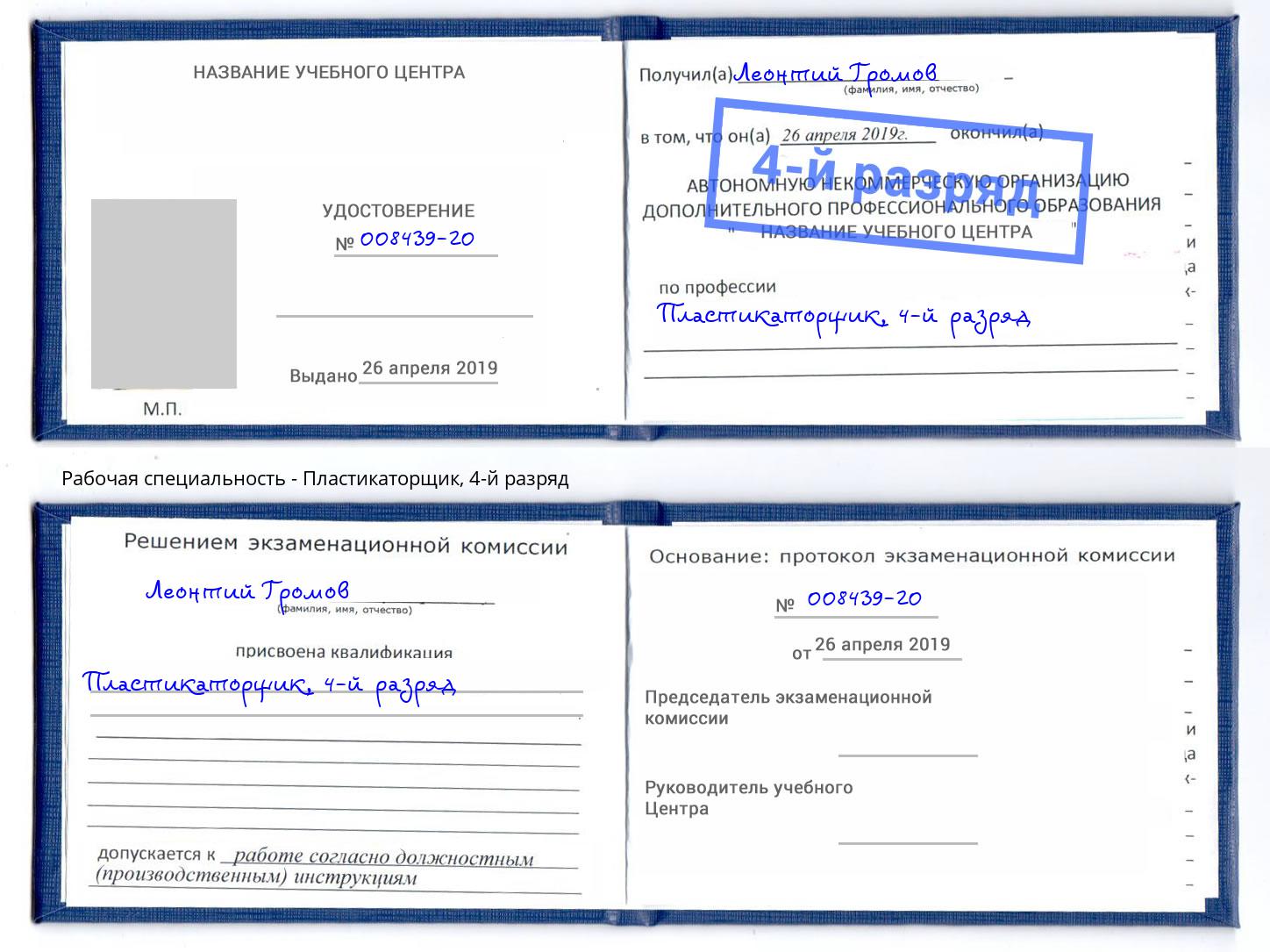корочка 4-й разряд Пластикаторщик Чита