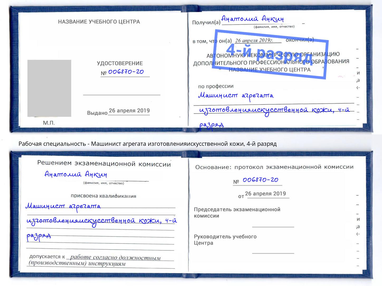 корочка 4-й разряд Машинист агрегата изготовленияискусственной кожи Чита