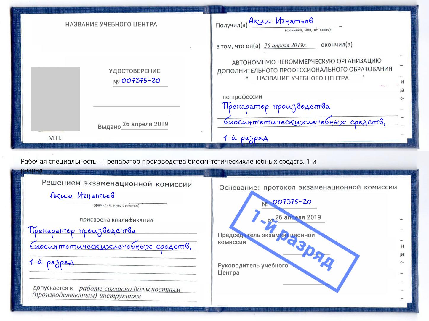 корочка 1-й разряд Препаратор производства биосинтетическихлечебных средств Чита