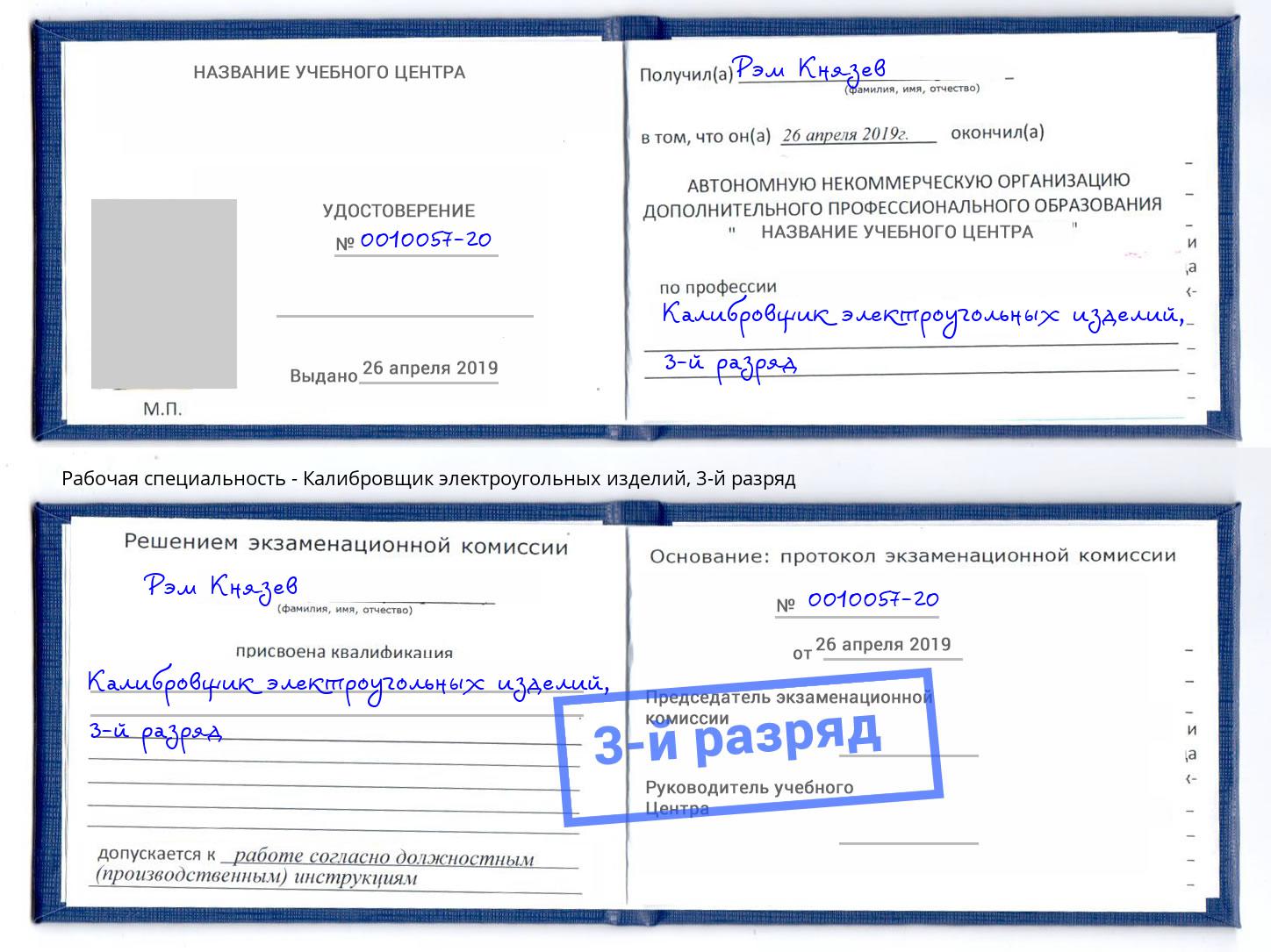 корочка 3-й разряд Калибровщик электроугольных изделий Чита