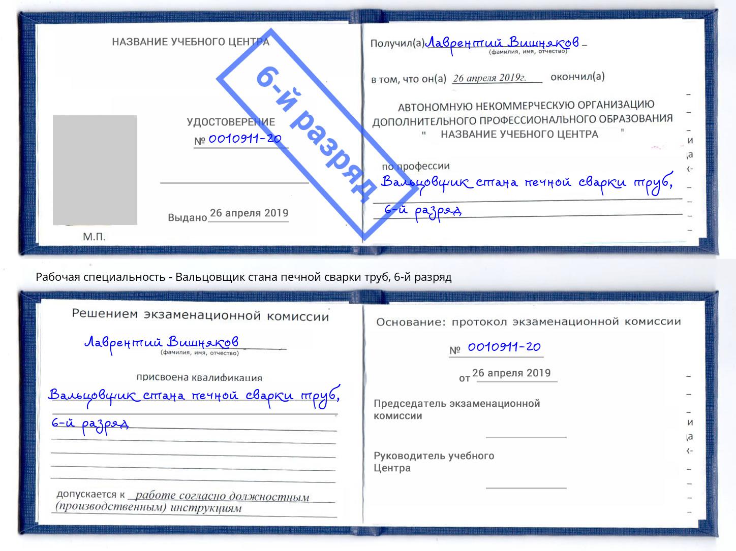 корочка 6-й разряд Вальцовщик стана печной сварки труб Чита