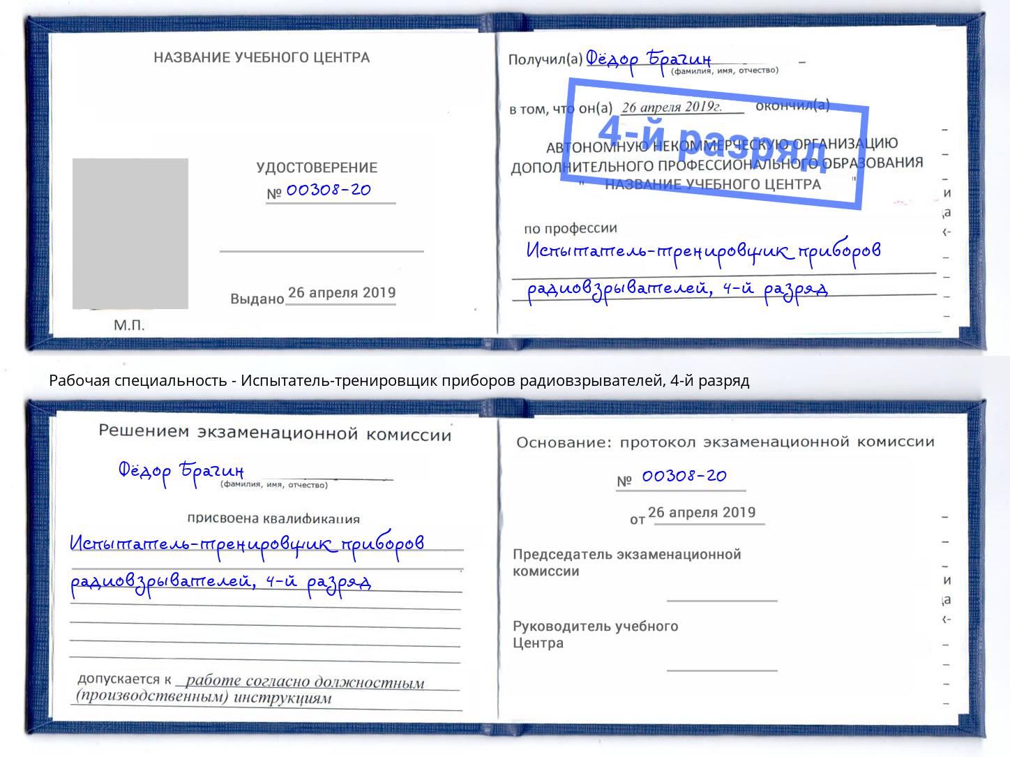 корочка 4-й разряд Испытатель-тренировщик приборов радиовзрывателей Чита