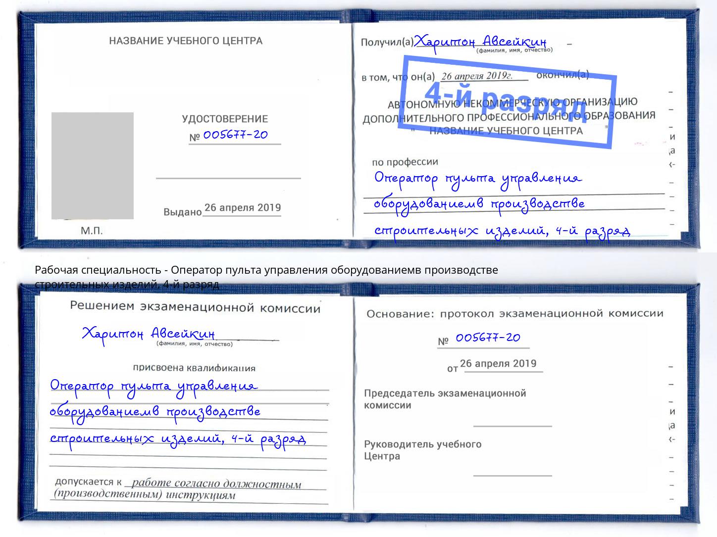 корочка 4-й разряд Оператор пульта управления оборудованиемв производстве строительных изделий Чита
