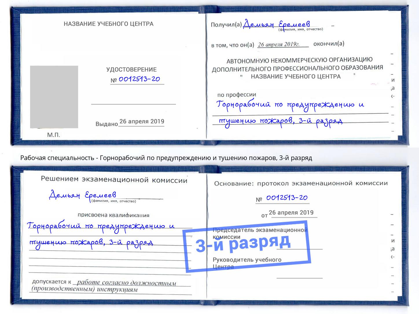 корочка 3-й разряд Горнорабочий по предупреждению и тушению пожаров Чита