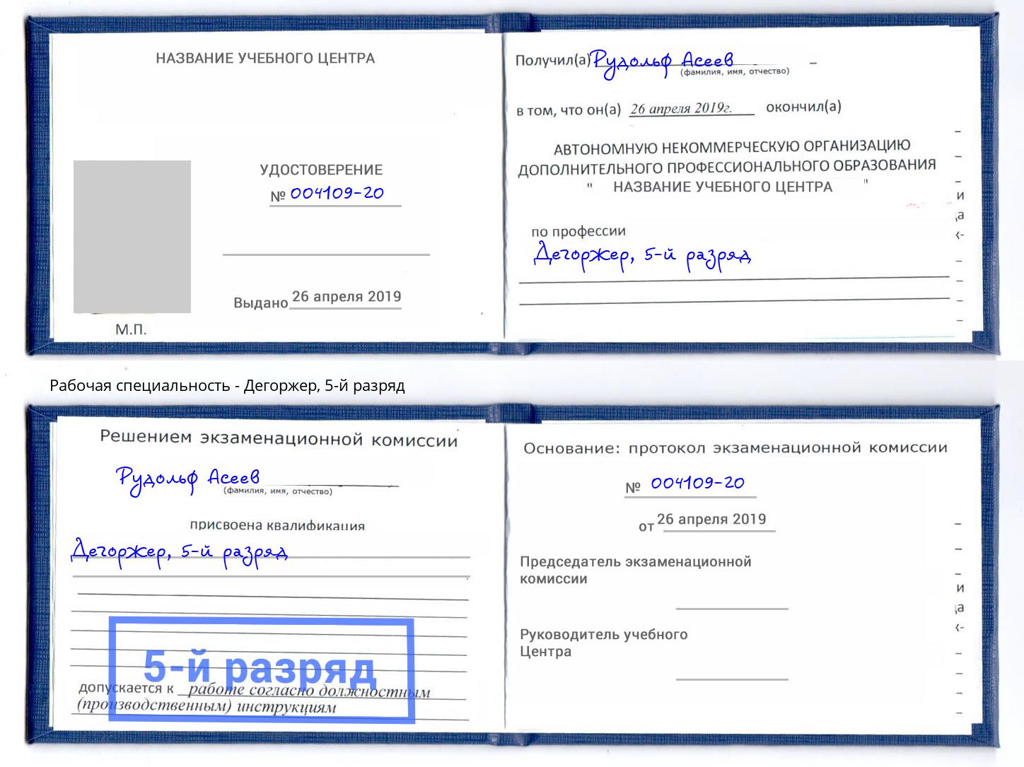 корочка 5-й разряд Дегоржер Чита