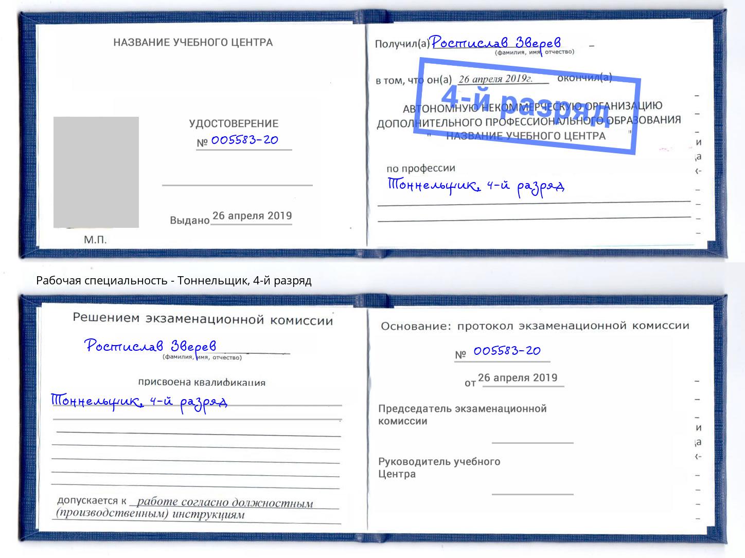 корочка 4-й разряд Тоннельщик Чита