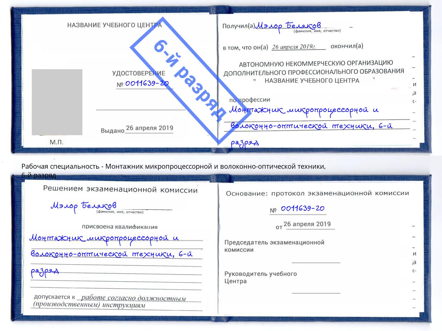 корочка 6-й разряд Монтажник микропроцессорной и волоконно-оптической техники Чита