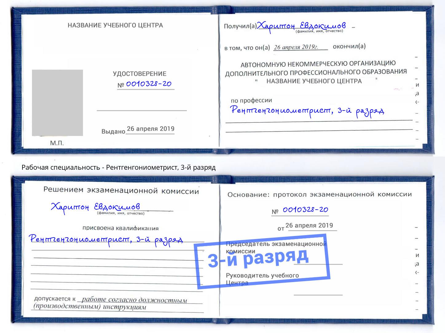 корочка 3-й разряд Рентгенгониометрист Чита