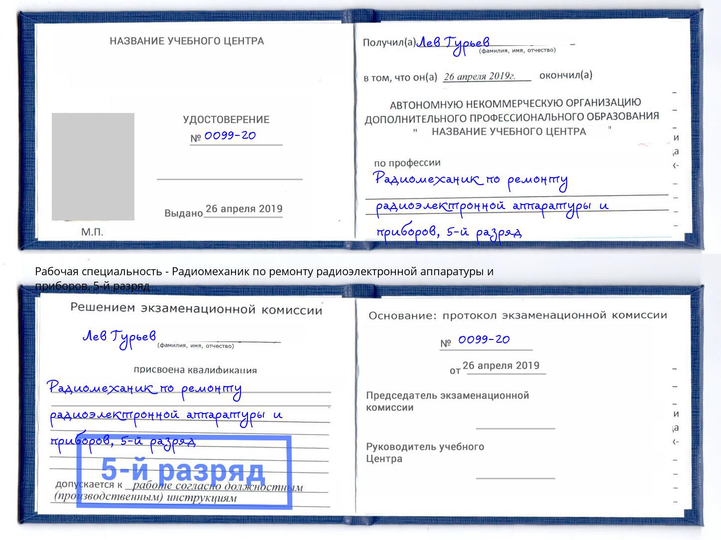 корочка 5-й разряд Радиомеханик по ремонту радиоэлектронной аппаратуры и приборов Чита