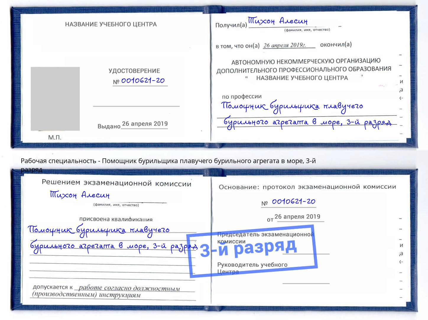 корочка 3-й разряд Помощник бурильщика плавучего бурильного агрегата в море Чита