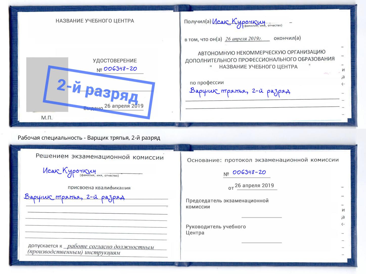 корочка 2-й разряд Варщик тряпья Чита