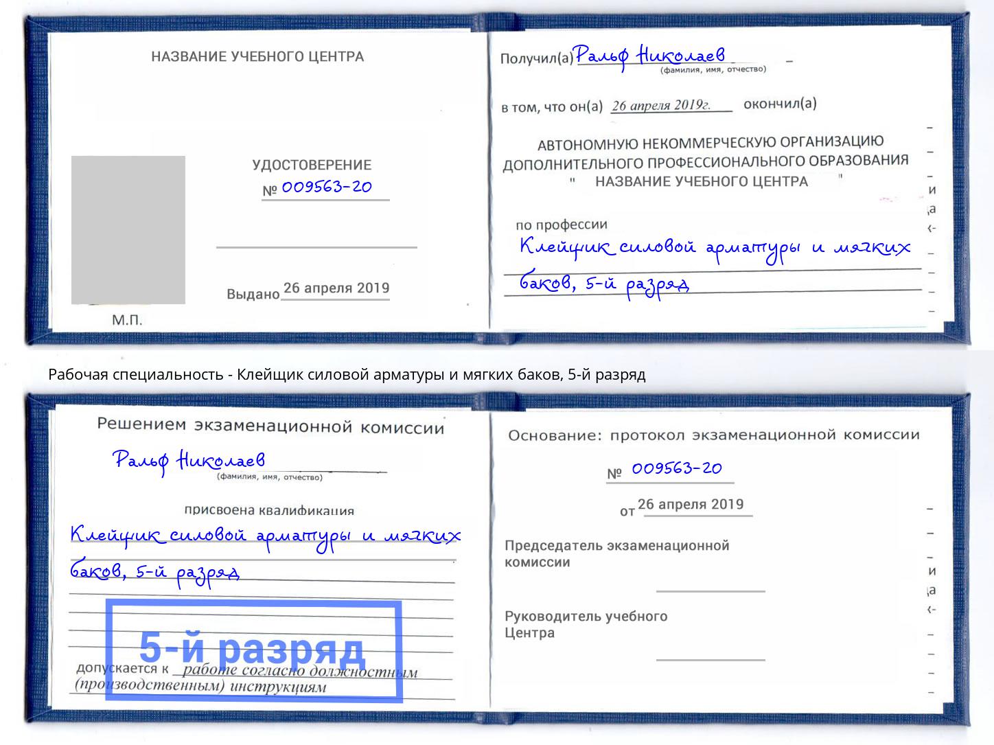 корочка 5-й разряд Клейщик силовой арматуры и мягких баков Чита