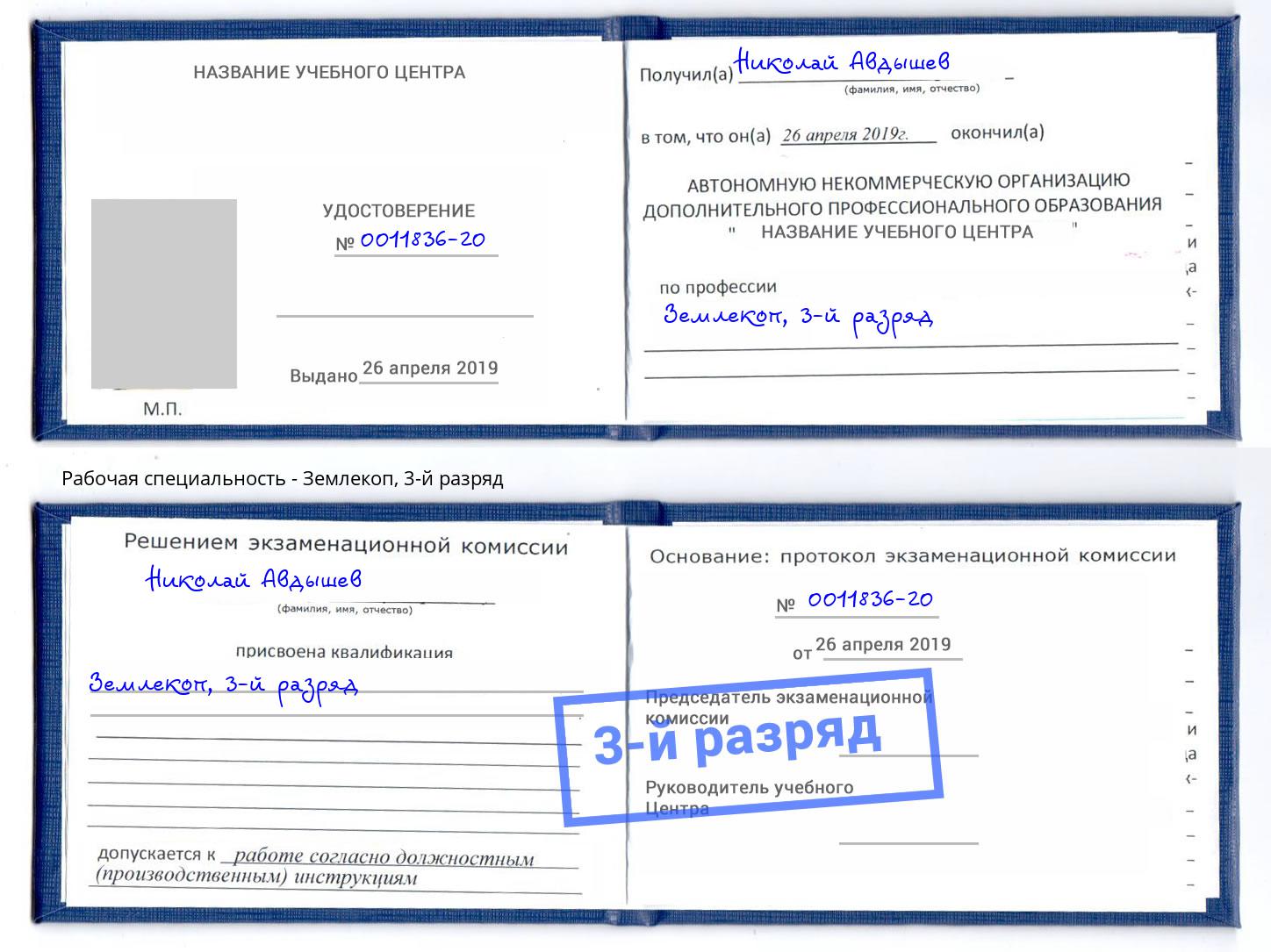 корочка 3-й разряд Землекоп Чита