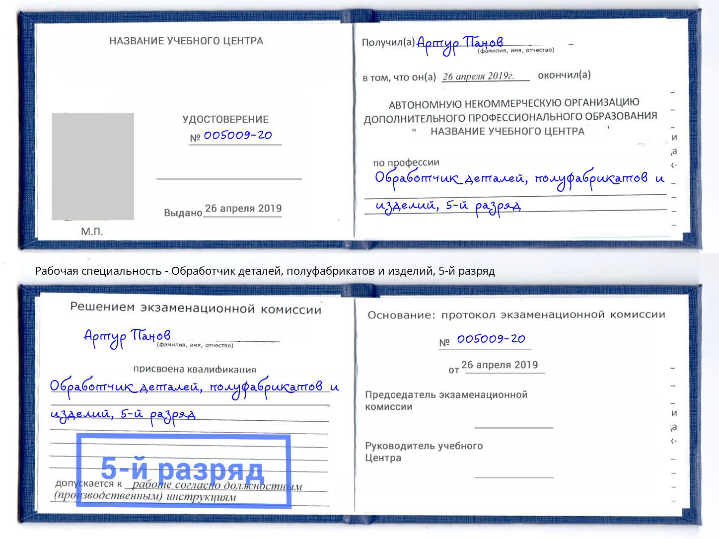 корочка 5-й разряд Обработчик деталей, полуфабрикатов и изделий Чита