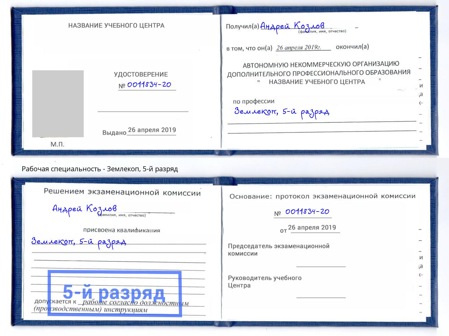 корочка 5-й разряд Землекоп Чита