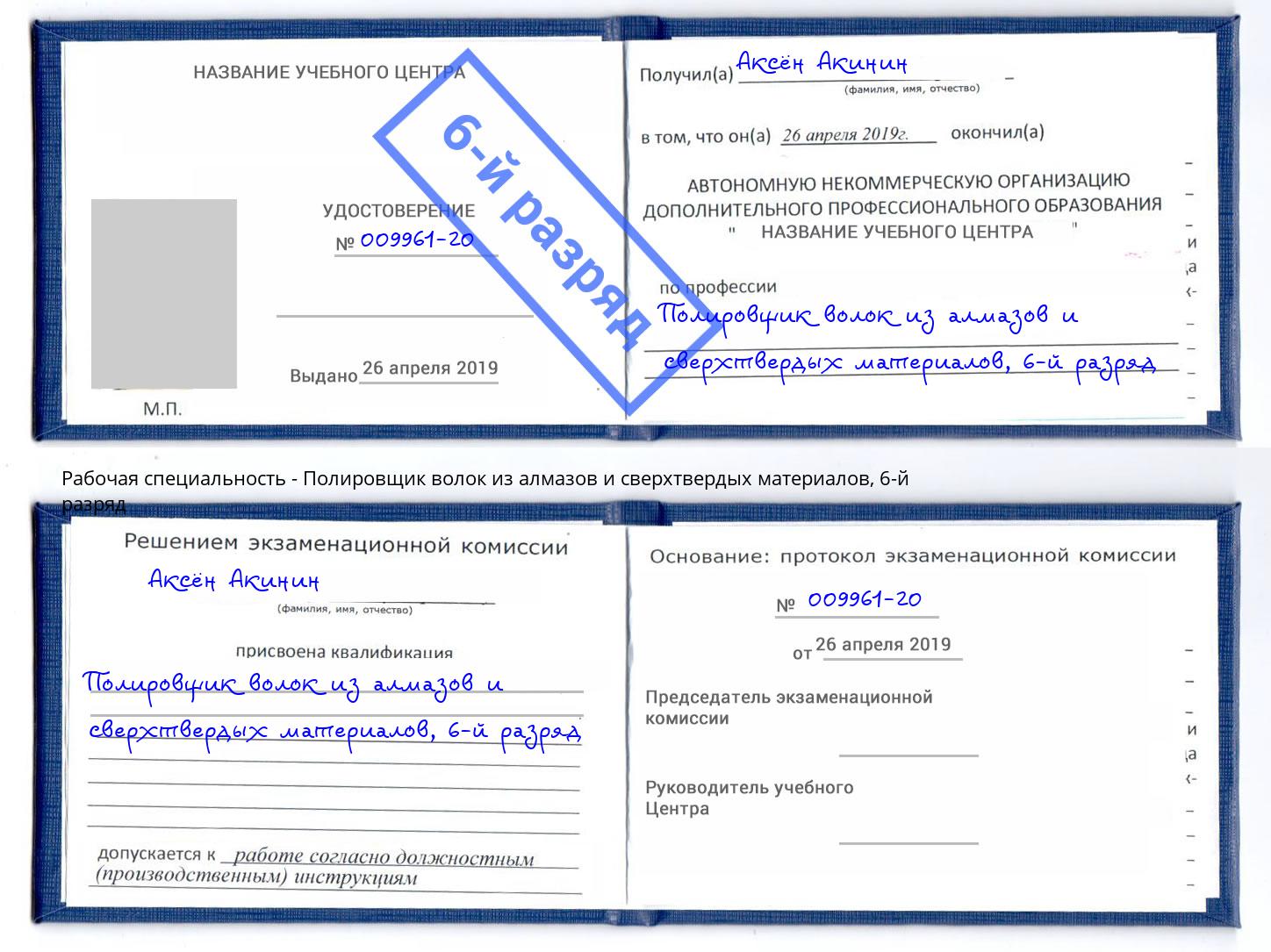 корочка 6-й разряд Полировщик волок из алмазов и сверхтвердых материалов Чита