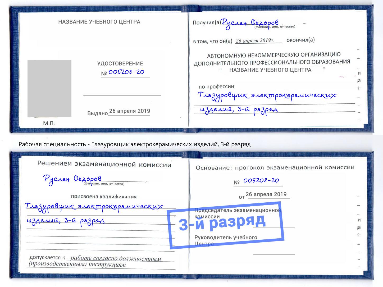 корочка 3-й разряд Глазуровщик электрокерамических изделий Чита