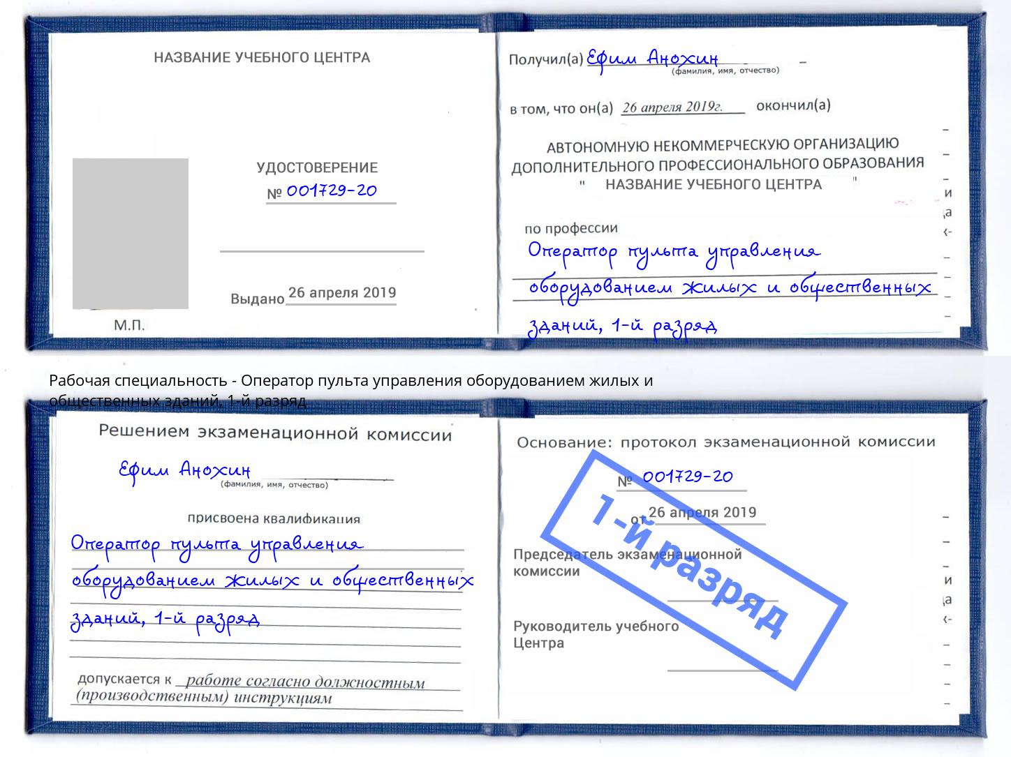 корочка 1-й разряд Оператор пульта управления оборудованием жилых и общественных зданий Чита
