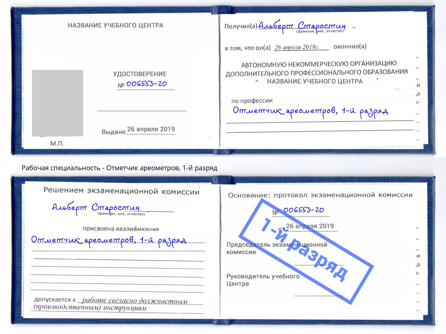 корочка 1-й разряд Отметчик ареометров Чита