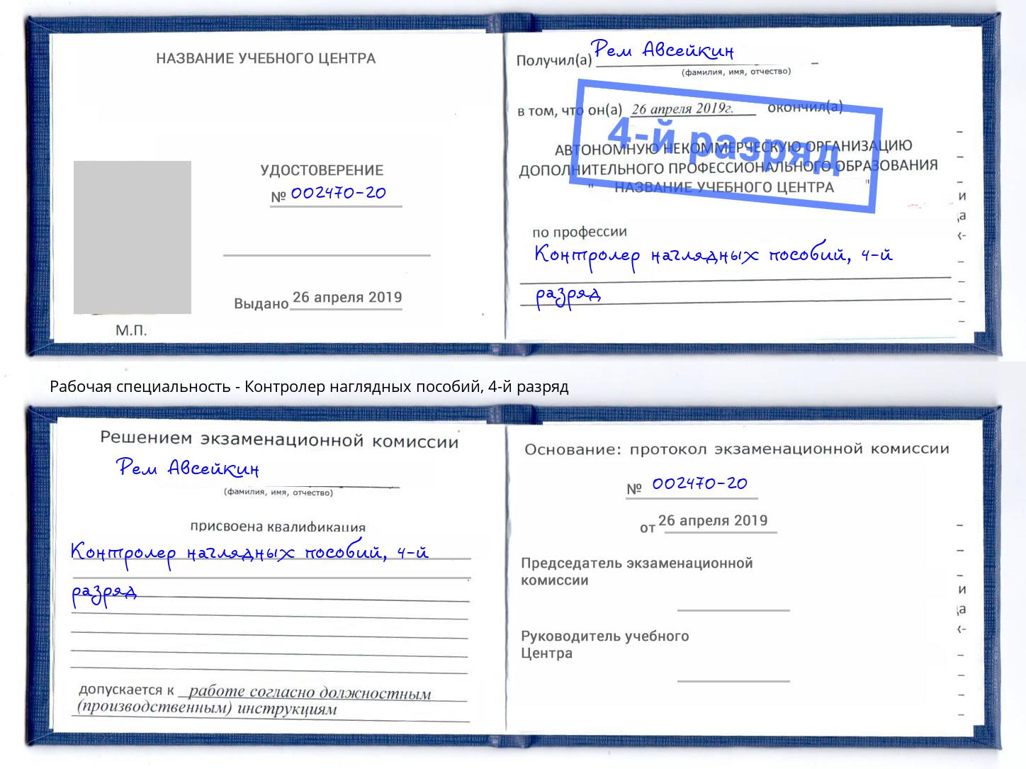 корочка 4-й разряд Контролер наглядных пособий Чита