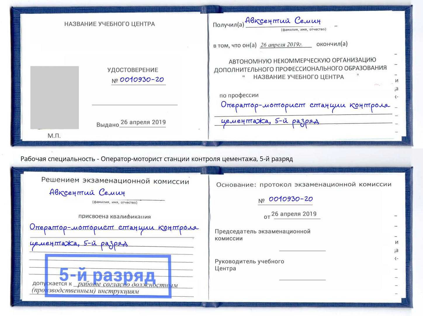 корочка 5-й разряд Оператор-моторист станции контроля цементажа Чита