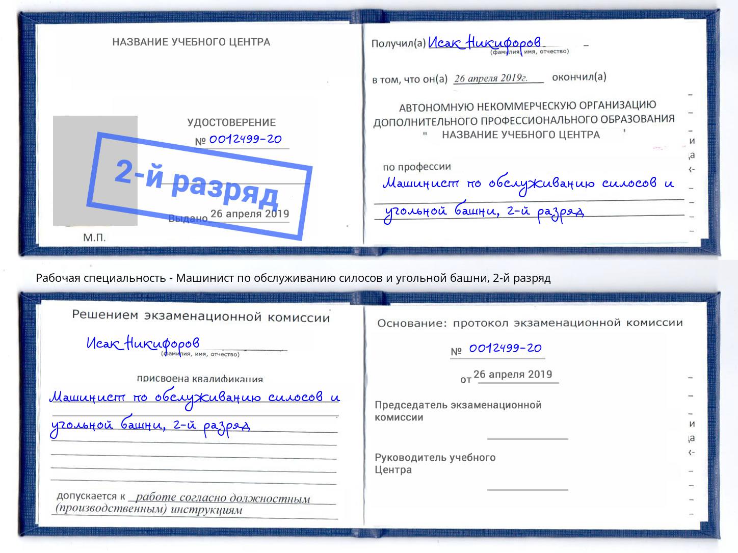 корочка 2-й разряд Машинист по обслуживанию силосов и угольной башни Чита