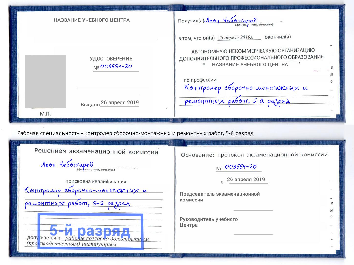 корочка 5-й разряд Контролер сборочно-монтажных и ремонтных работ Чита