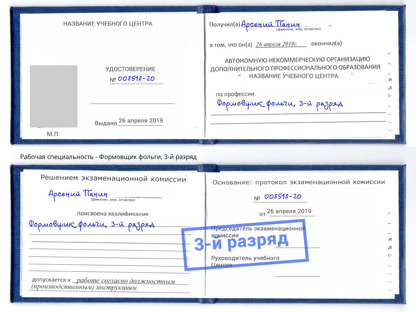 корочка 3-й разряд Формовщик фольги Чита