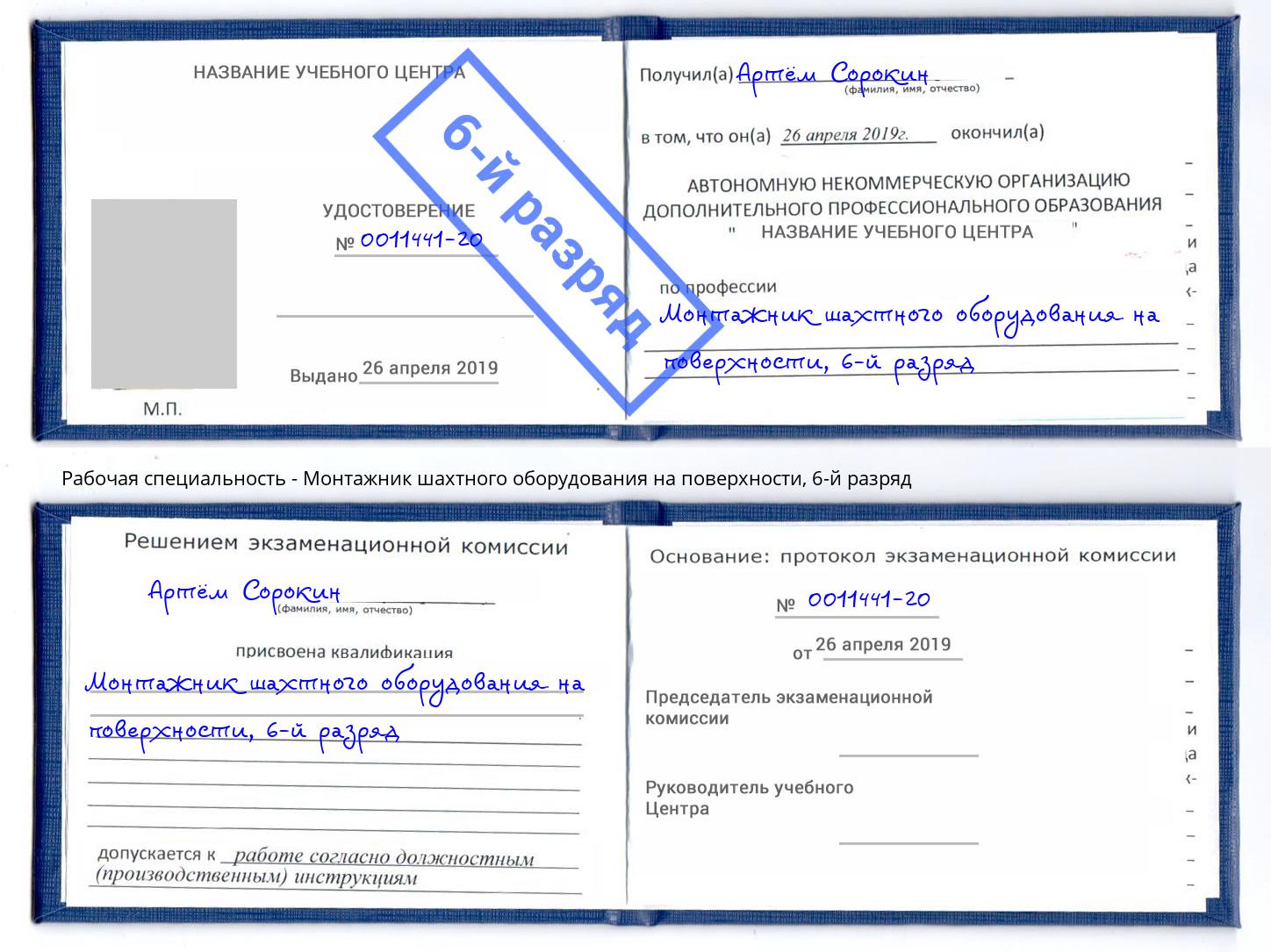 корочка 6-й разряд Монтажник шахтного оборудования на поверхности Чита