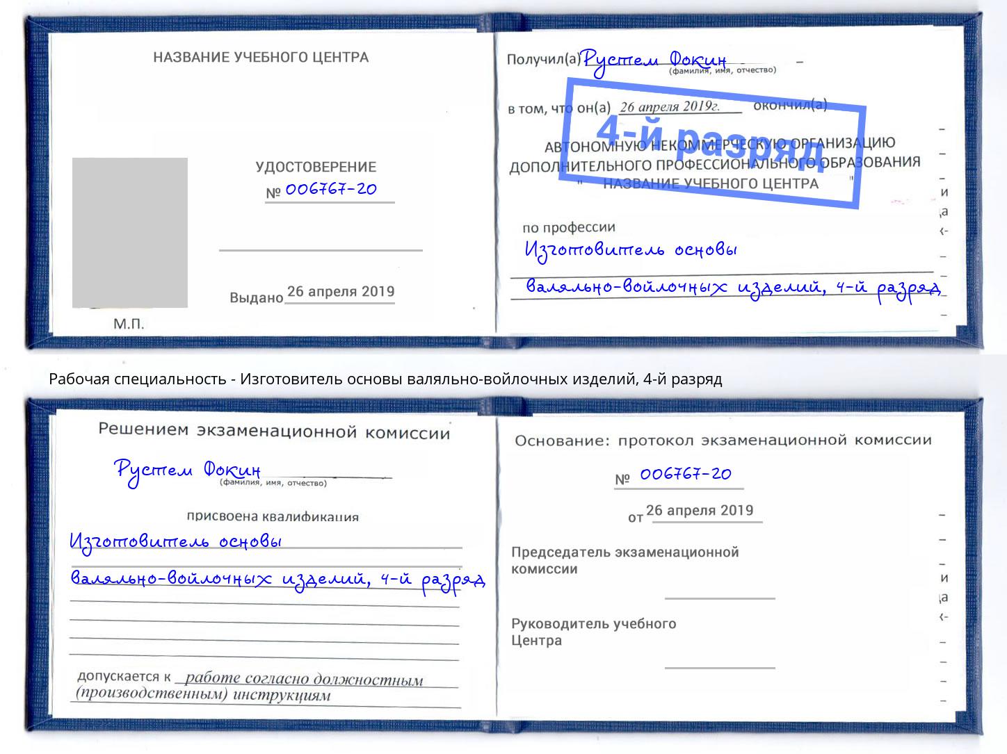 корочка 4-й разряд Изготовитель основы валяльно-войлочных изделий Чита