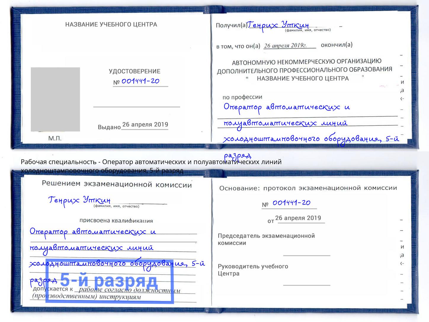корочка 5-й разряд Оператор автоматических и полуавтоматических линий холодноштамповочного оборудования Чита