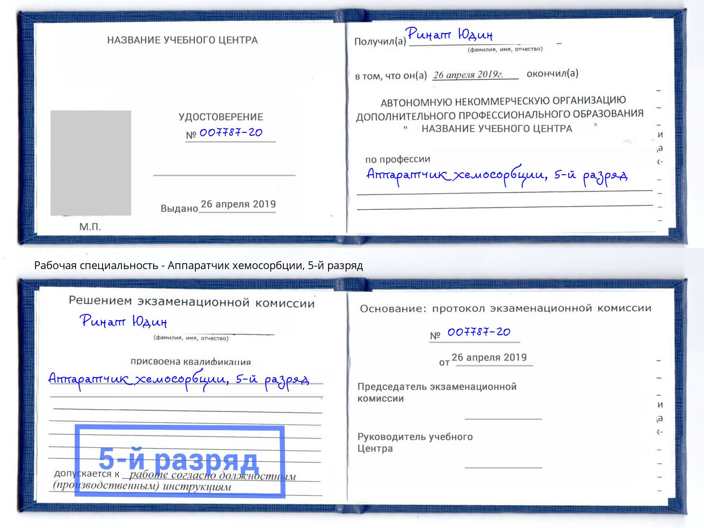 корочка 5-й разряд Аппаратчик хемосорбции Чита