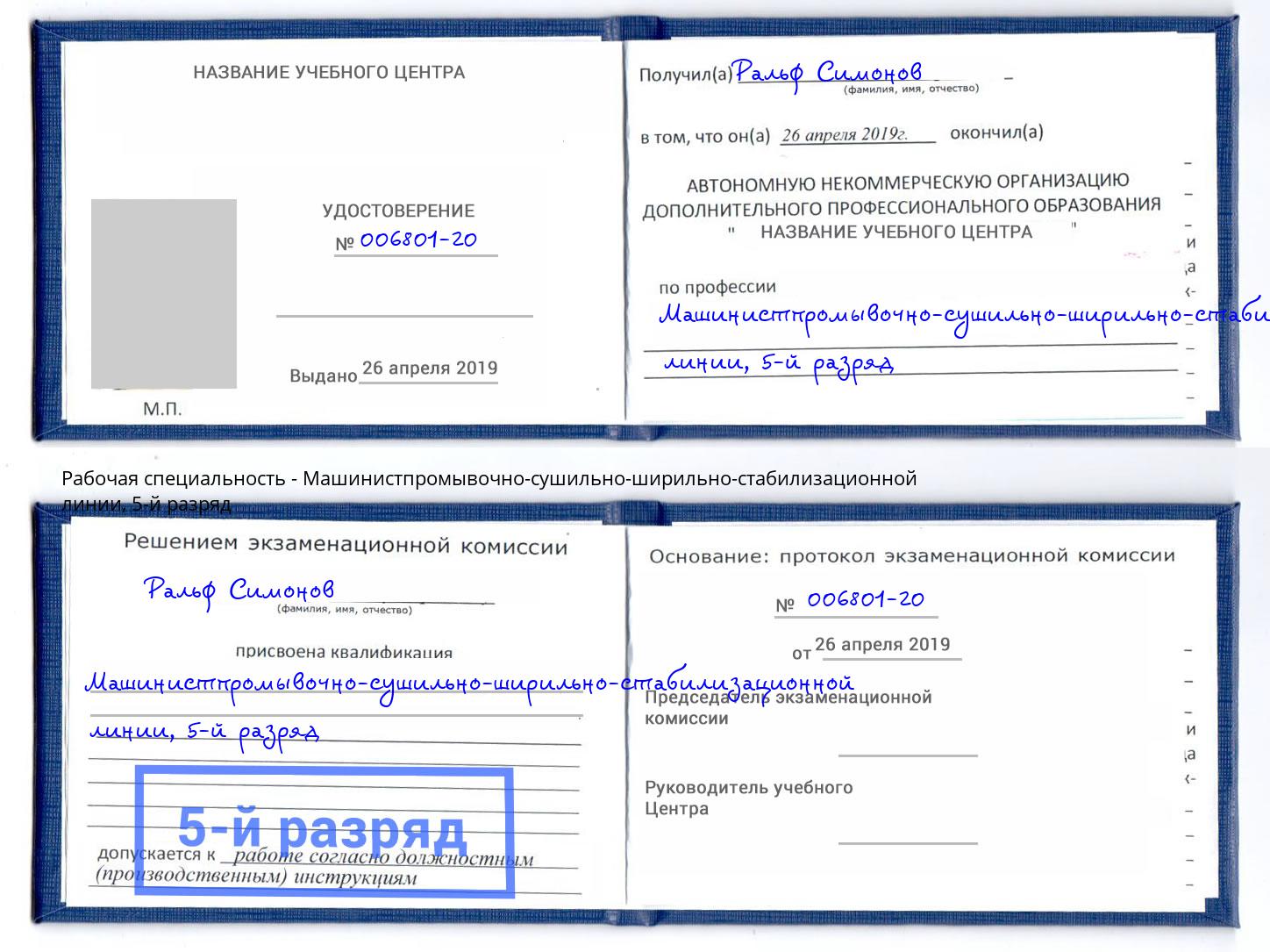 корочка 5-й разряд Машинистпромывочно-сушильно-ширильно-стабилизационной линии Чита