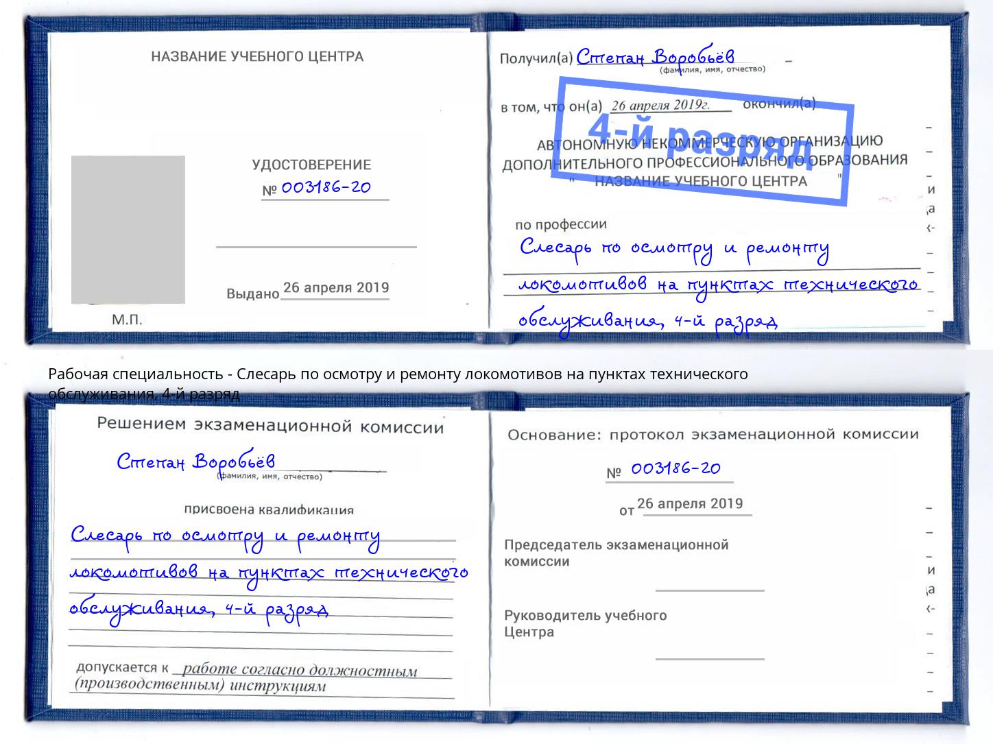 корочка 4-й разряд Слесарь по осмотру и ремонту локомотивов на пунктах технического обслуживания Чита