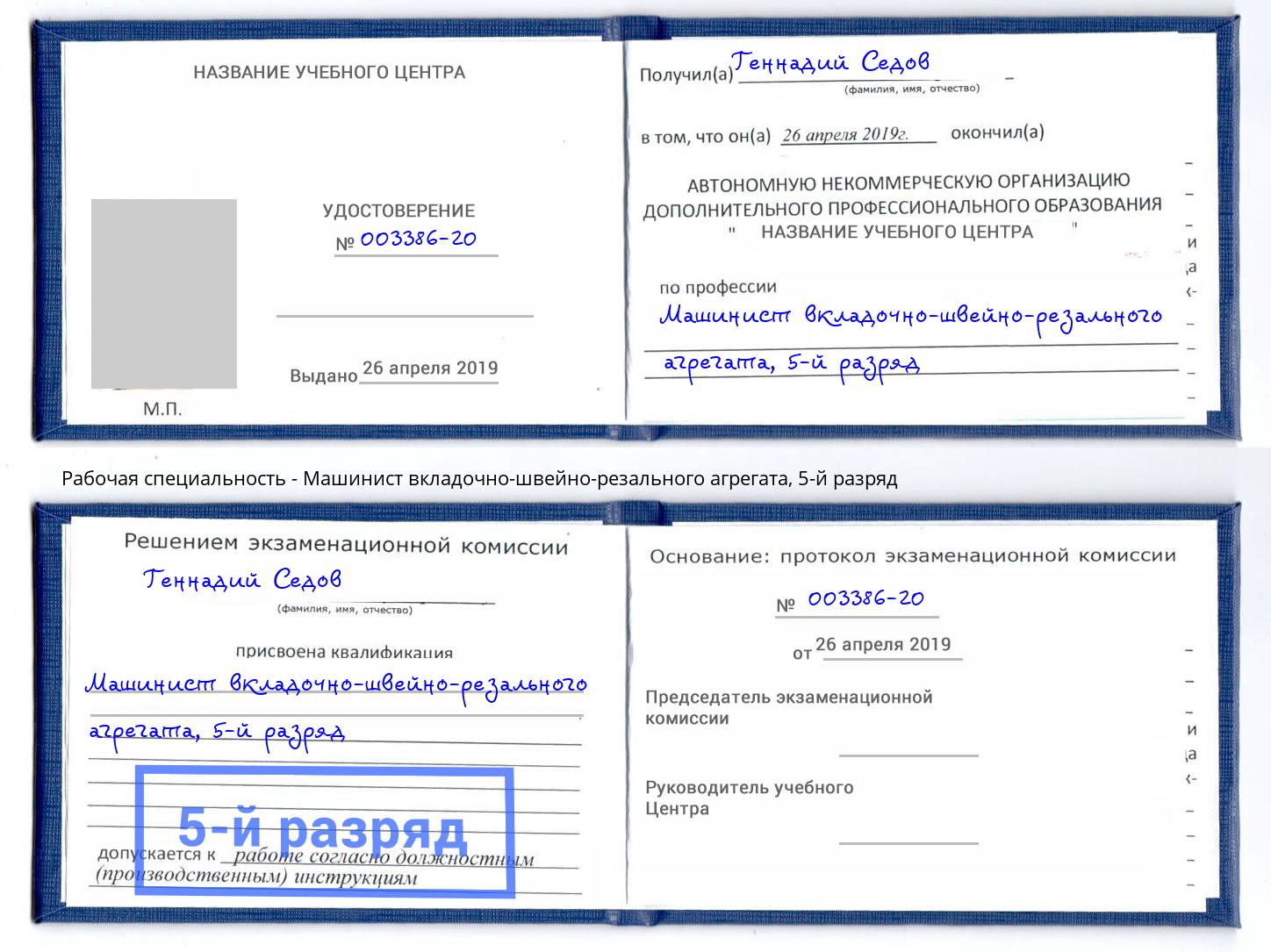 корочка 5-й разряд Машинист вкладочно-швейно-резального агрегата Чита