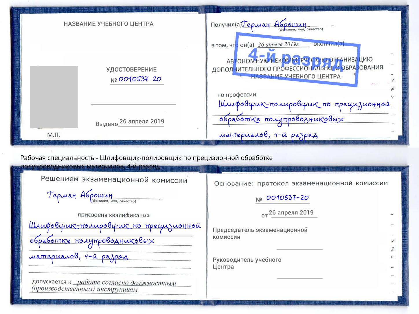 корочка 4-й разряд Шлифовщик-полировщик по прецизионной обработке полупроводниковых материалов Чита