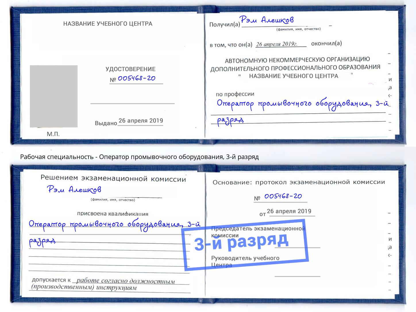 корочка 3-й разряд Оператор промывочного оборудования Чита