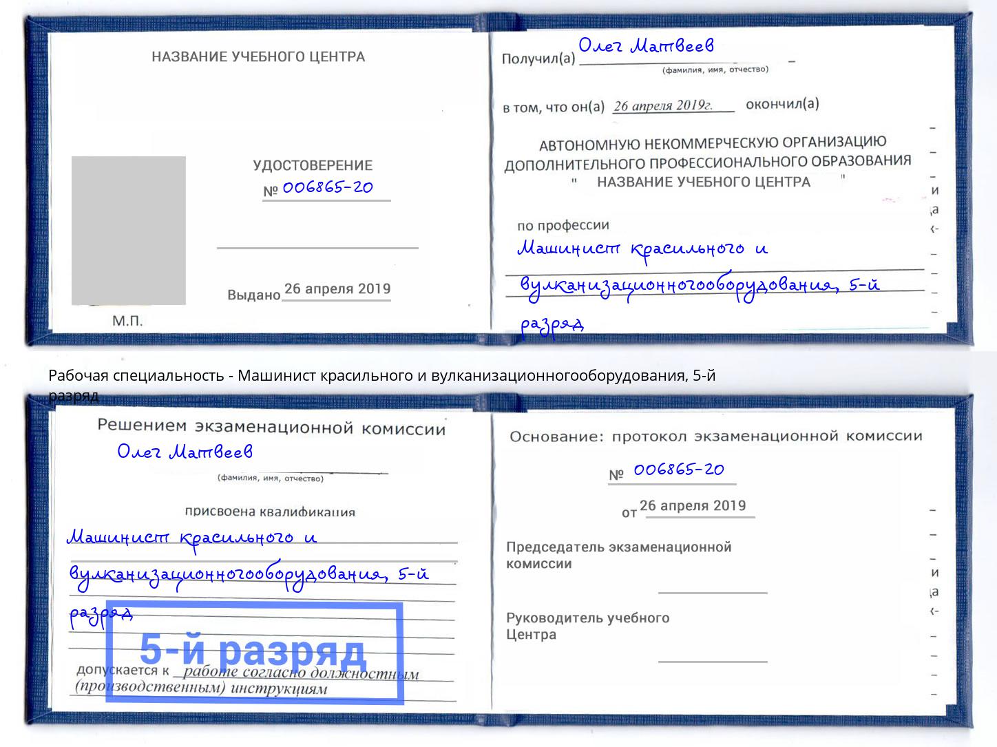 корочка 5-й разряд Машинист красильного и вулканизационногооборудования Чита