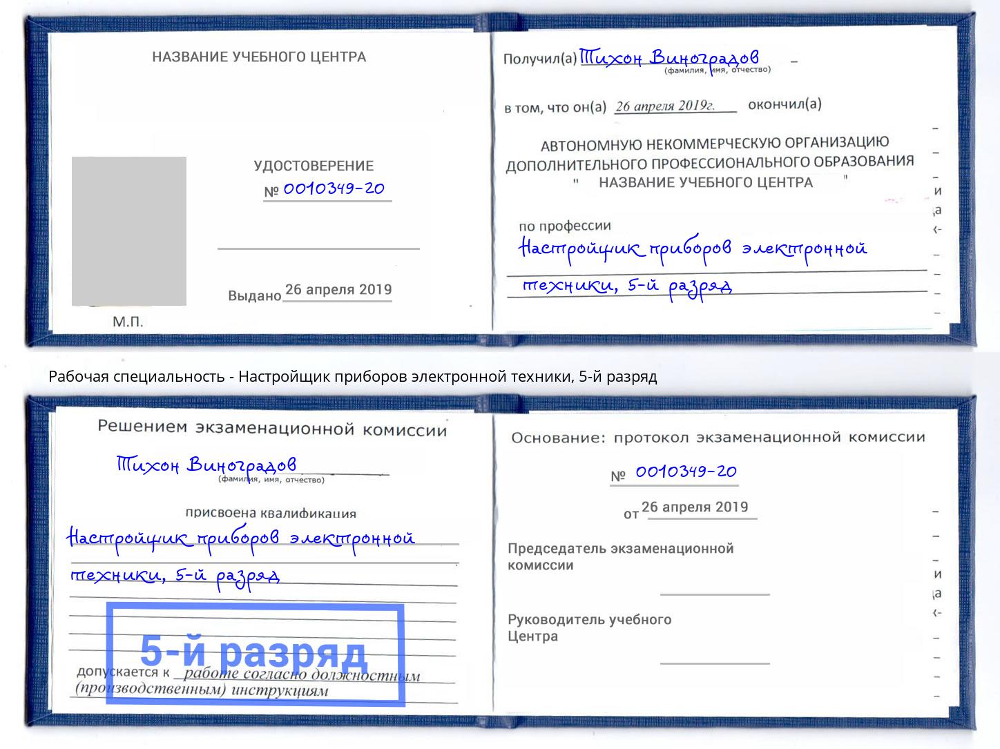 корочка 5-й разряд Настройщик приборов электронной техники Чита