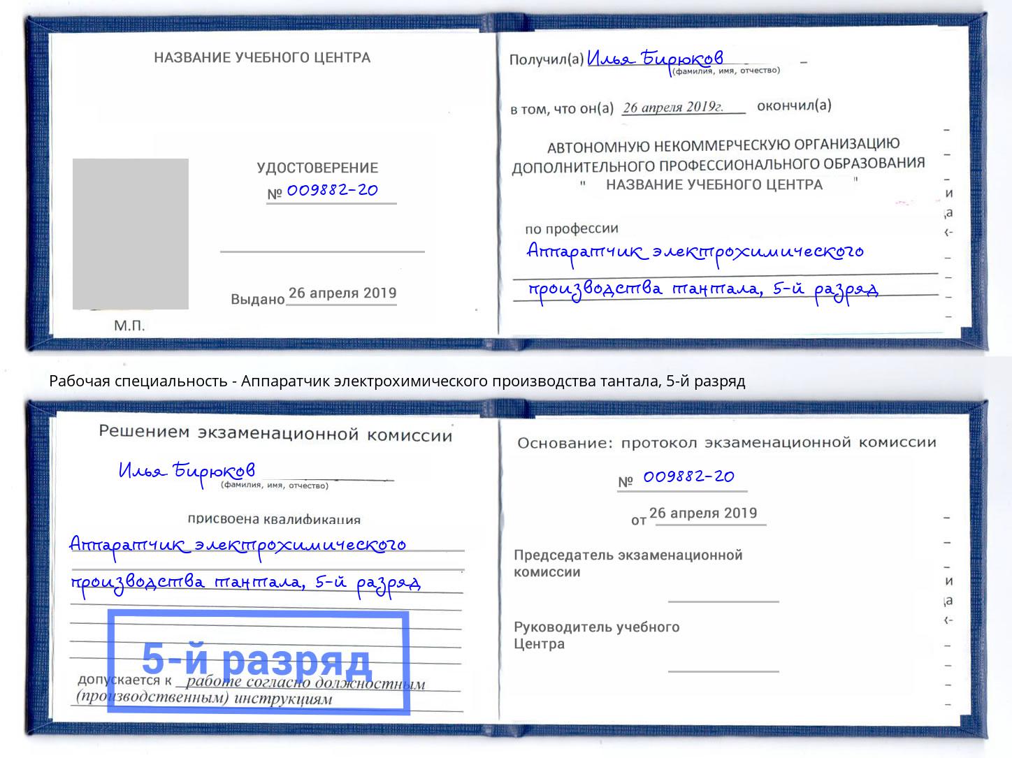 корочка 5-й разряд Аппаратчик электрохимического производства тантала Чита