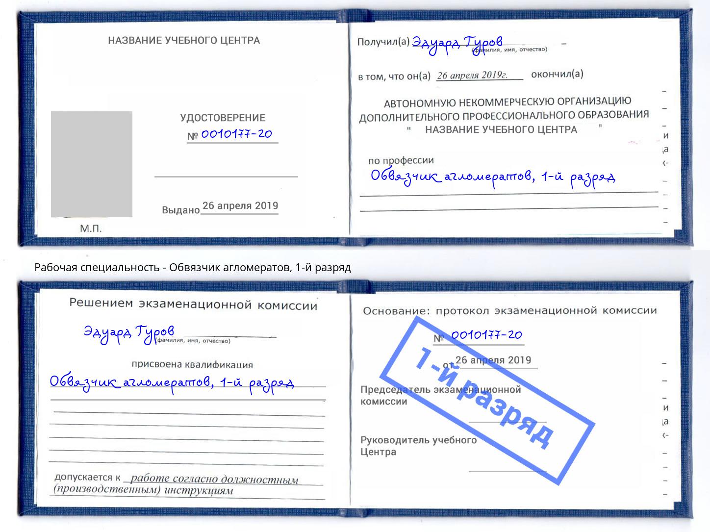 корочка 1-й разряд Обвязчик агломератов Чита