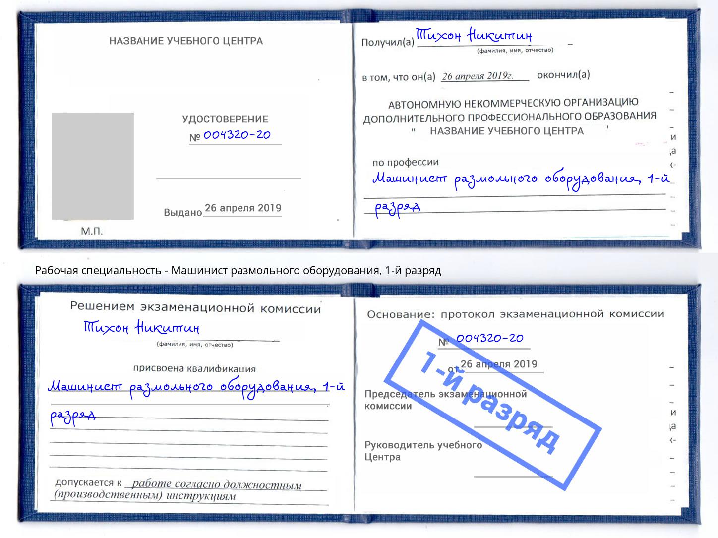 корочка 1-й разряд Машинист размольного оборудования Чита