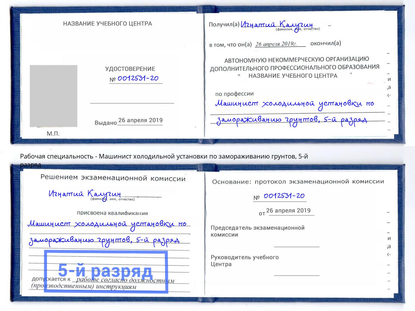 корочка 5-й разряд Машинист холодильной установки по замораживанию грунтов Чита