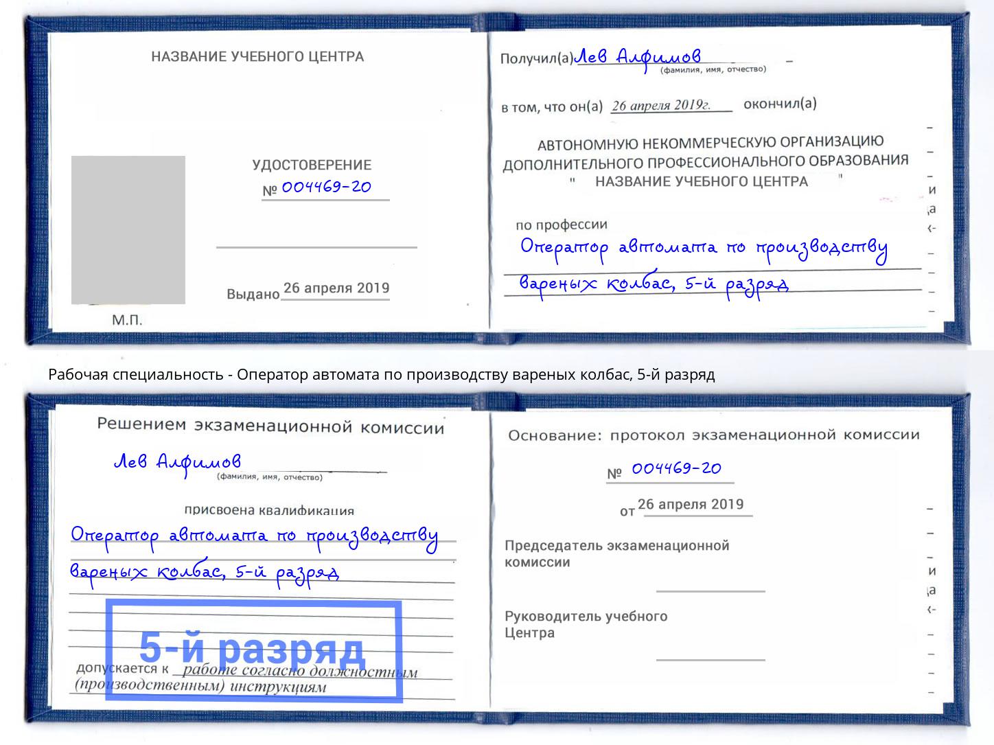 корочка 5-й разряд Оператор автомата по производству вареных колбас Чита