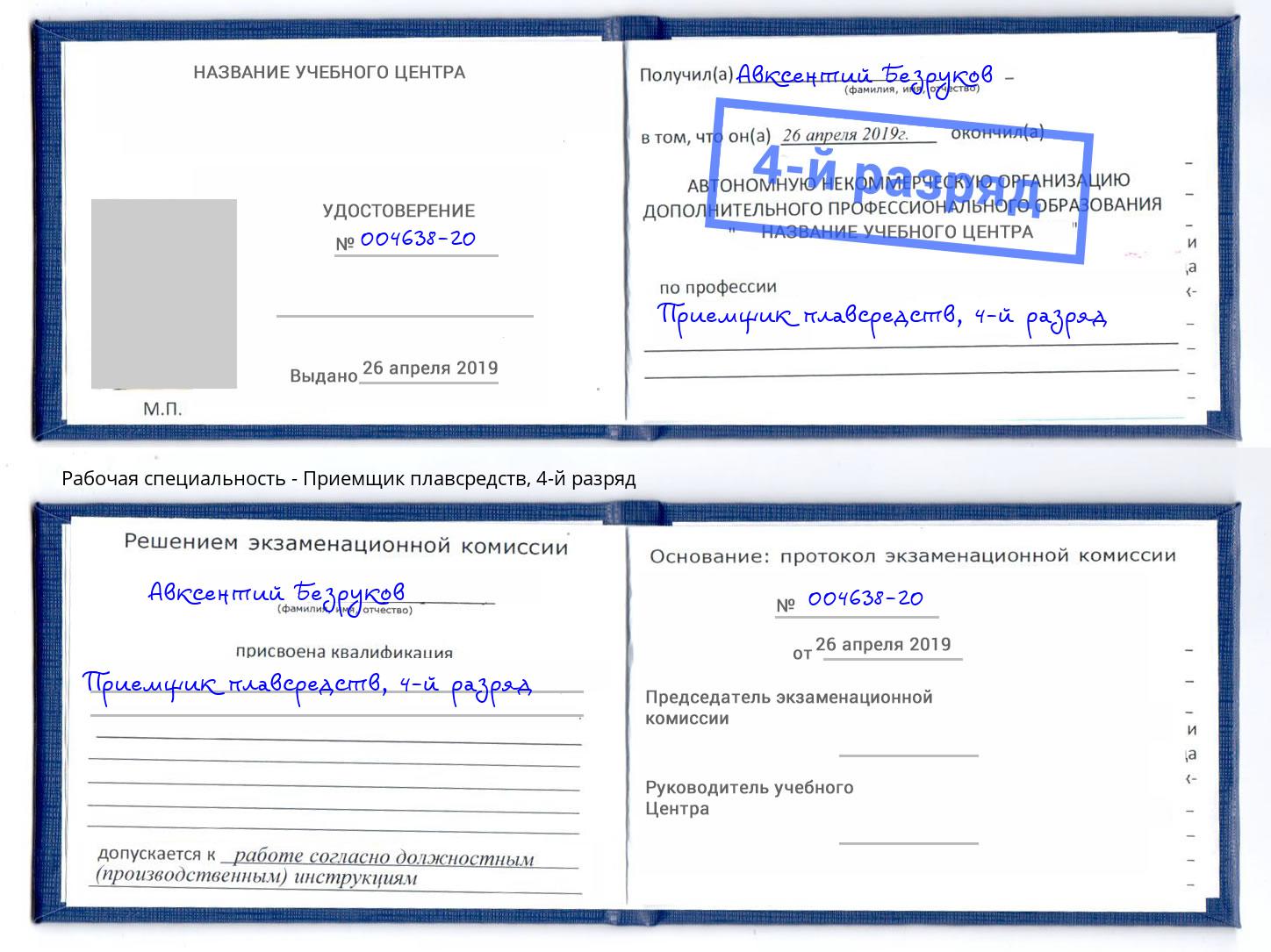 корочка 4-й разряд Приемщик плавсредств Чита