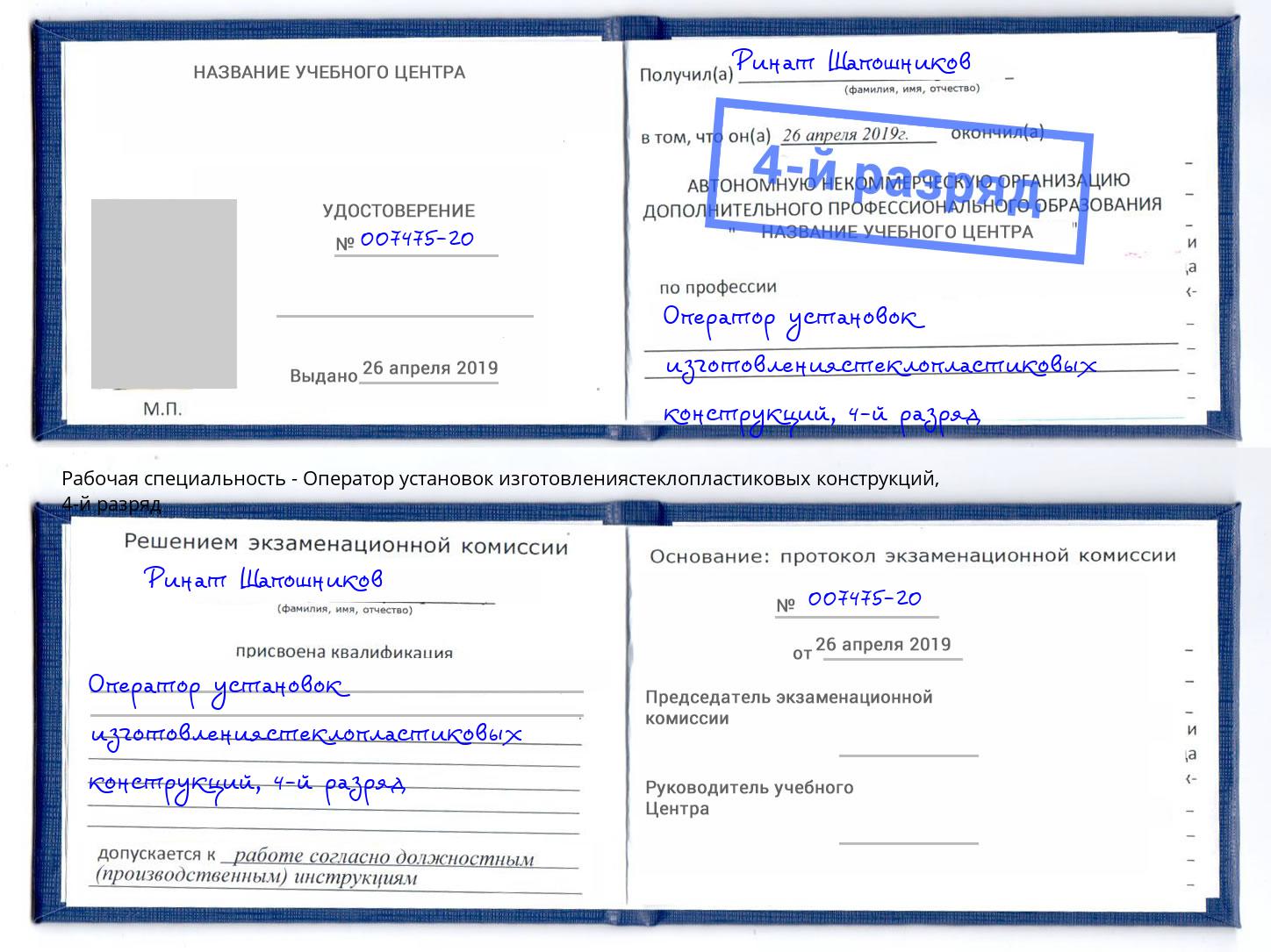 корочка 4-й разряд Оператор установок изготовлениястеклопластиковых конструкций Чита