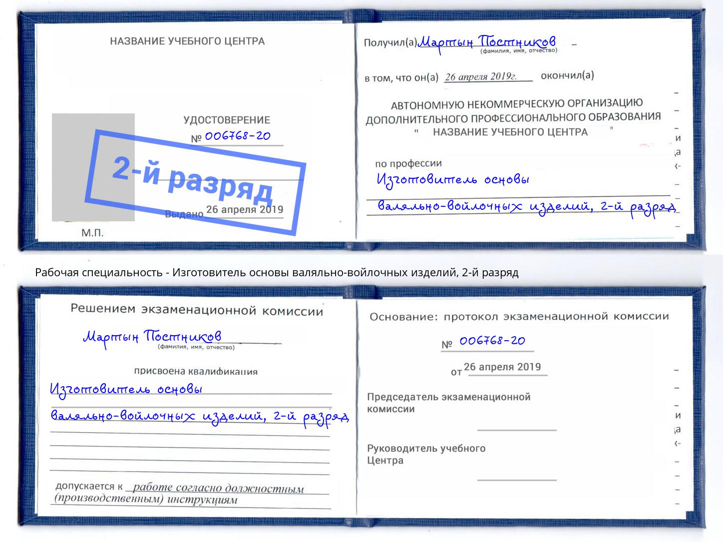 корочка 2-й разряд Изготовитель основы валяльно-войлочных изделий Чита